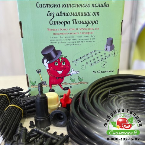 СИСТЕМА КАПЕЛЬНОГО ПОЛИВА БЕЗ АВТОМАТИКИ НА 60 РАСТЕНИЙ «СИНЬОР ПОМИДОР»
