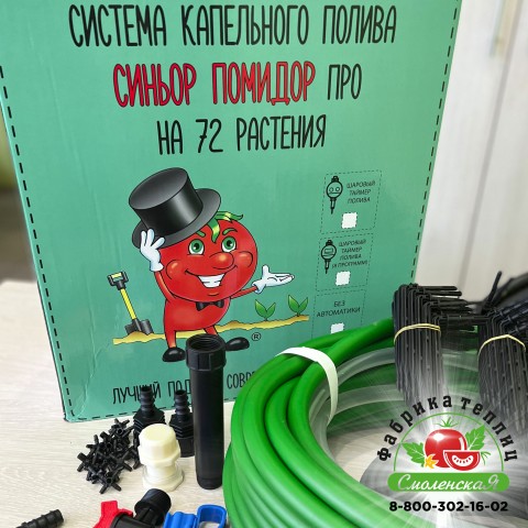 СИСТЕМА КАПЕЛЬНОГО ПОЛИВА «СИНЬОР ПОМИДОР ПРО»  НА 72 РАСТЕНИЯ БЕЗ АВТОМАТИКИ